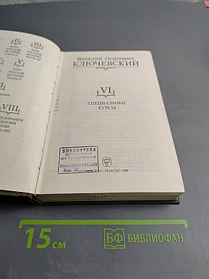 Специальные курсы (Сочинения в девяти томах. Том VI)