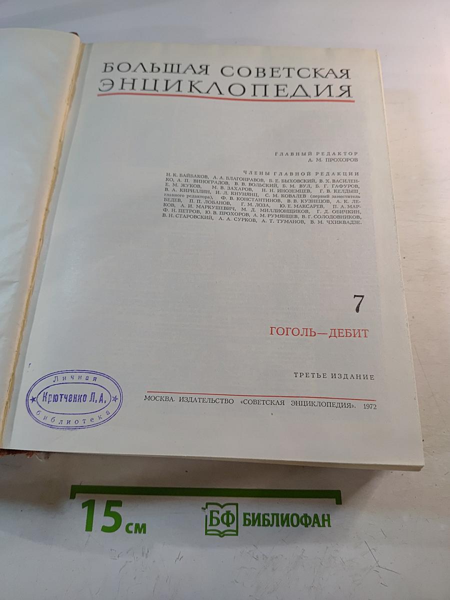 Большая Советская Энциклопедия. Том 7: Гоголь—Дебют