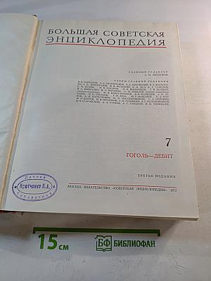 Большая Советская Энциклопедия. Том 7: Гоголь—Дебют