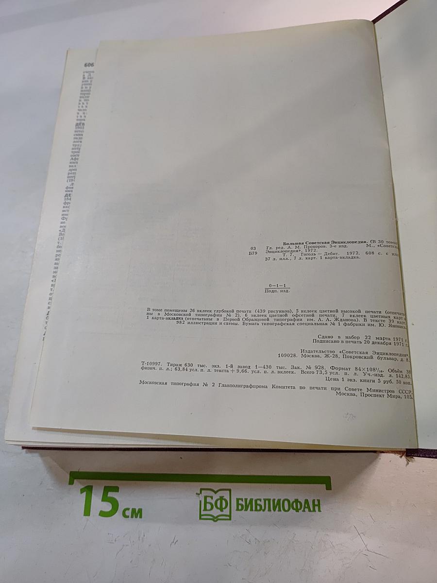 Большая Советская Энциклопедия. Том 7: Гоголь—Дебют