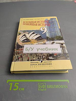 Всеобщая история. Новейшая история. 9 класс