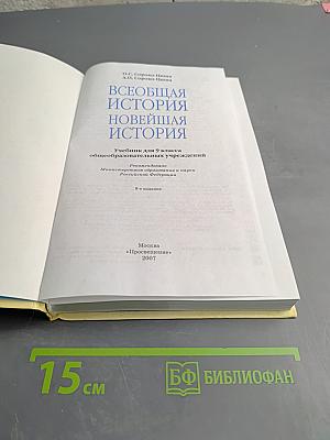 Всеобщая история. Новейшая история. 9 класс