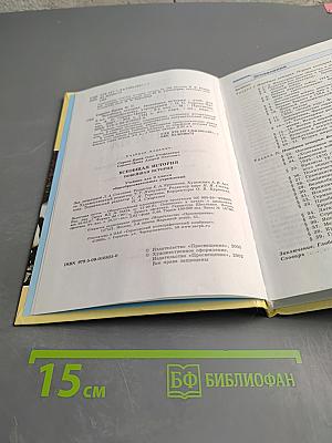 Всеобщая история. Новейшая история. 9 класс