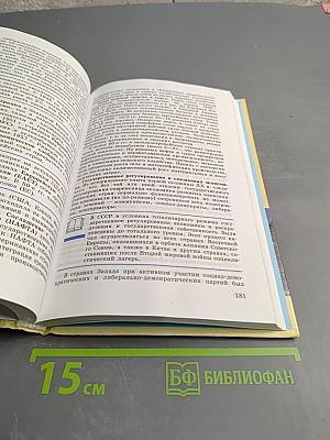 Всеобщая история. Новейшая история. 9 класс