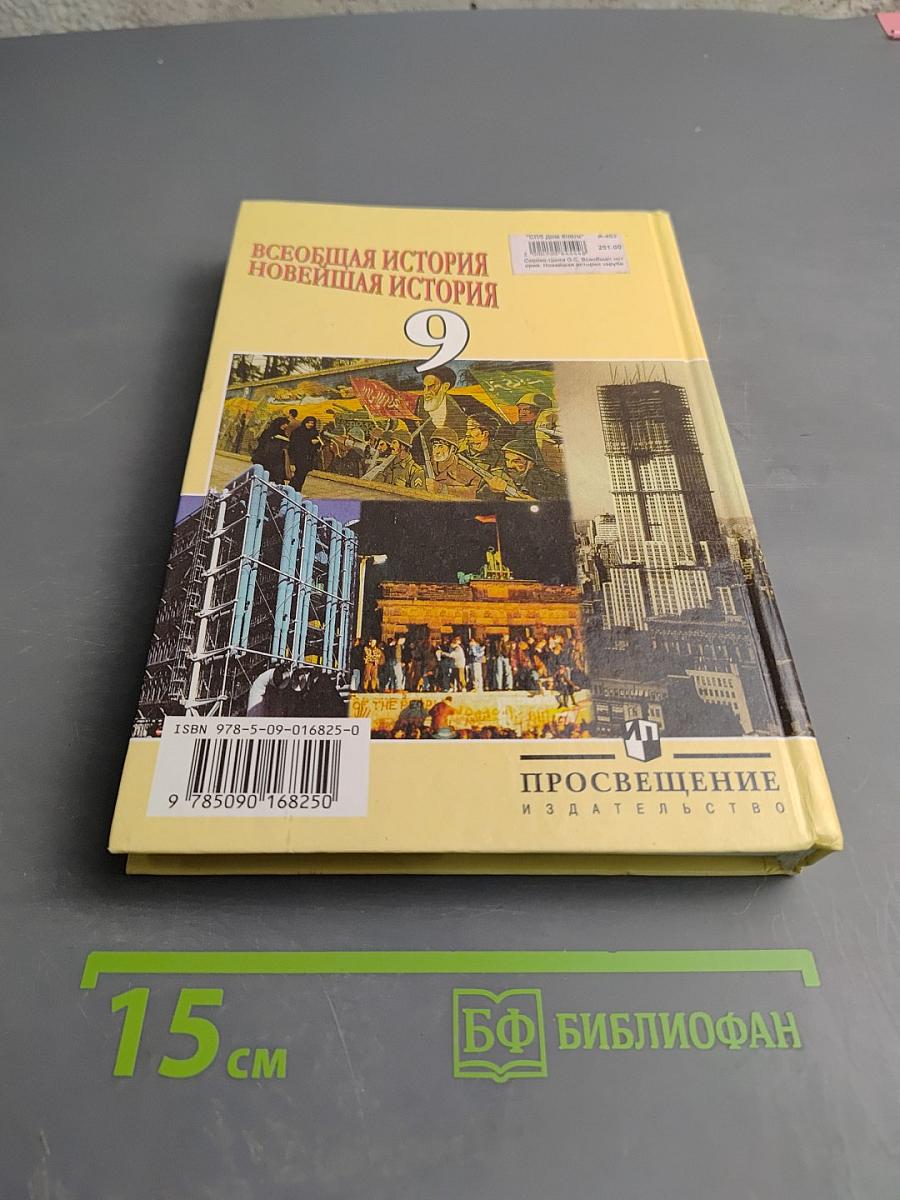 Всеобщая история. Новейшая история. 9 класс
