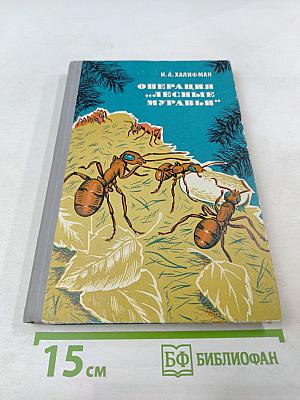 Операция «Лесные муравьи»