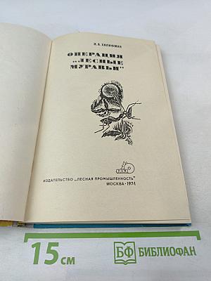 Операция «Лесные муравьи»