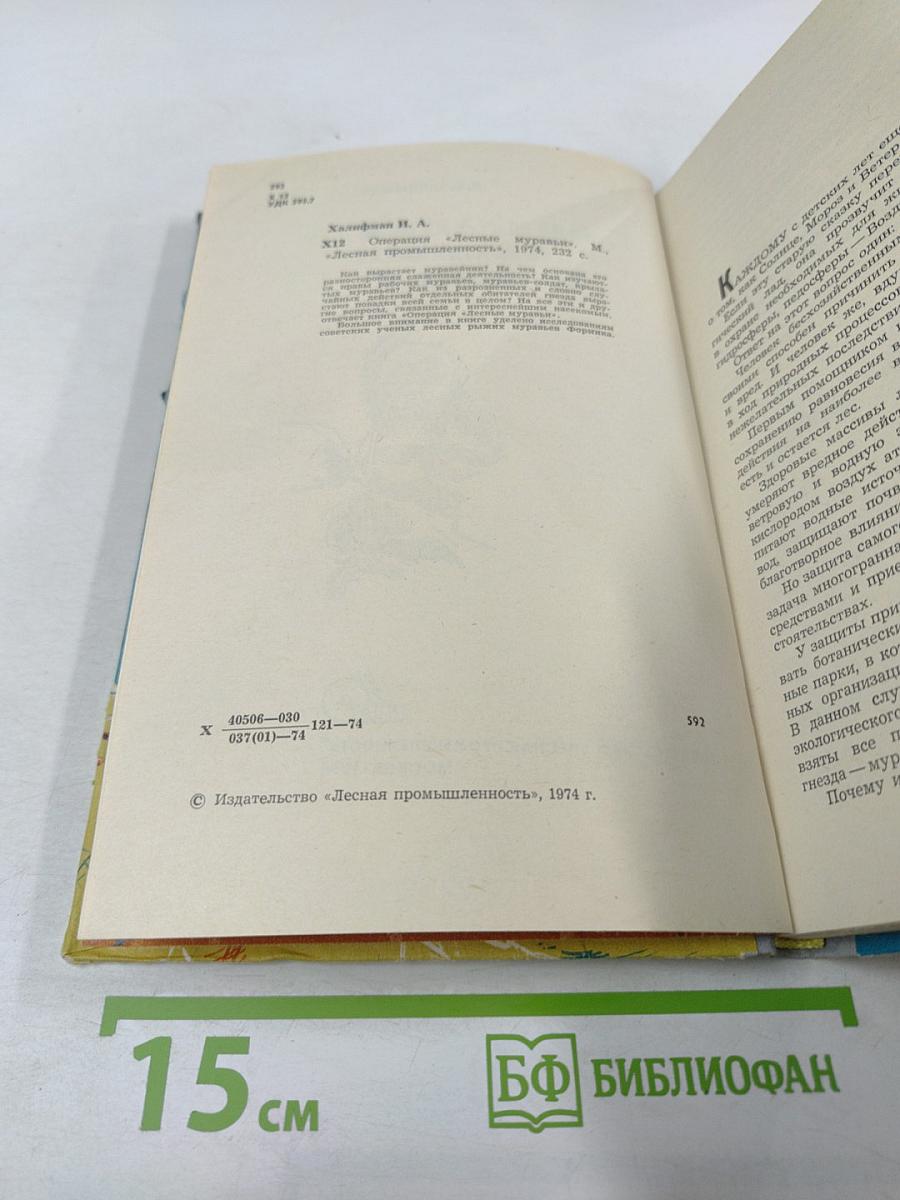 Операция «Лесные муравьи»