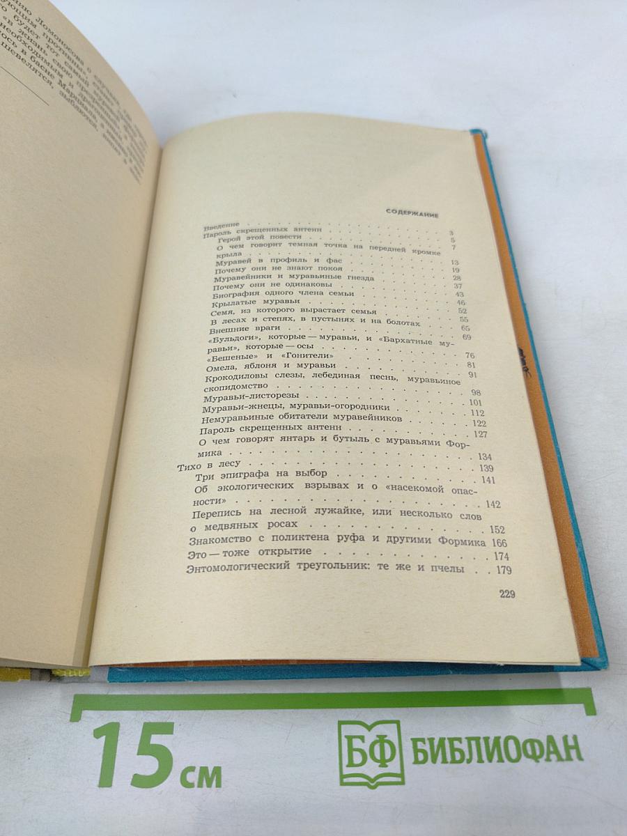 Операция «Лесные муравьи»