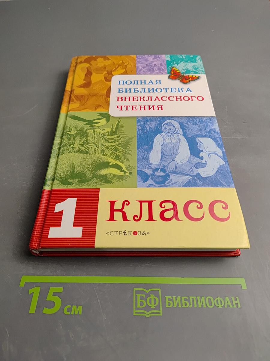 Полная библиотека внеклассного чтения 1 класс