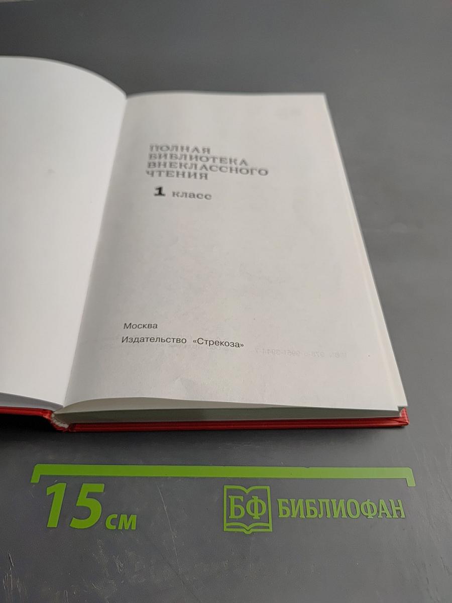 Полная библиотека внеклассного чтения 1 класс