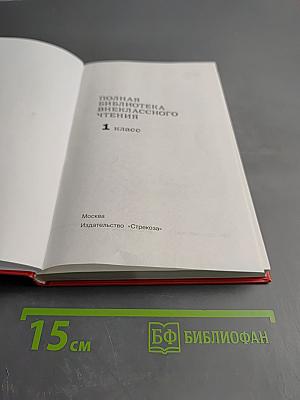 Полная библиотека внеклассного чтения 1 класс