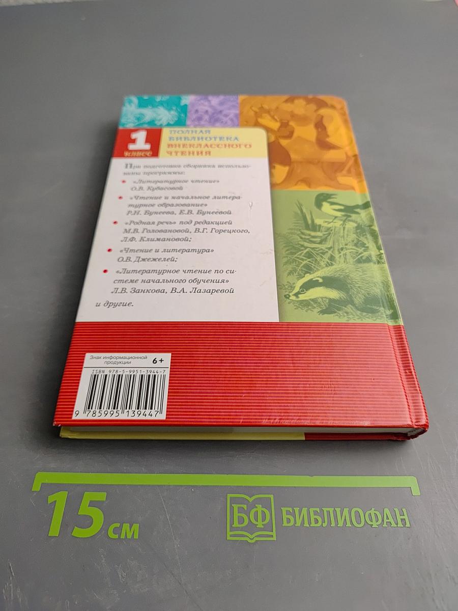 Полная библиотека внеклассного чтения 1 класс