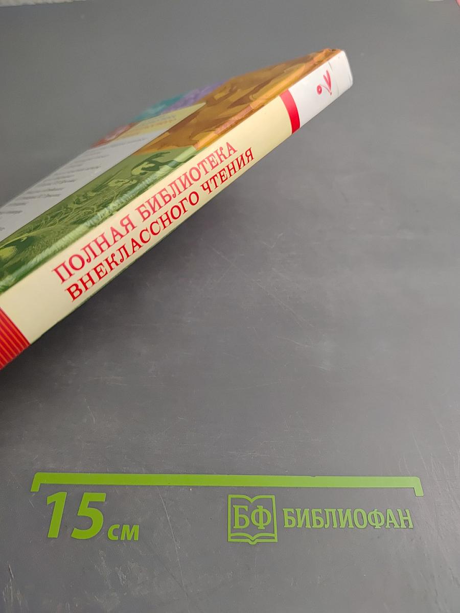 Полная библиотека внеклассного чтения 1 класс