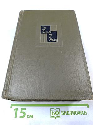 Собрание сочинений. Том седьмой. Ругон-Маккары: Страница любви, Нана