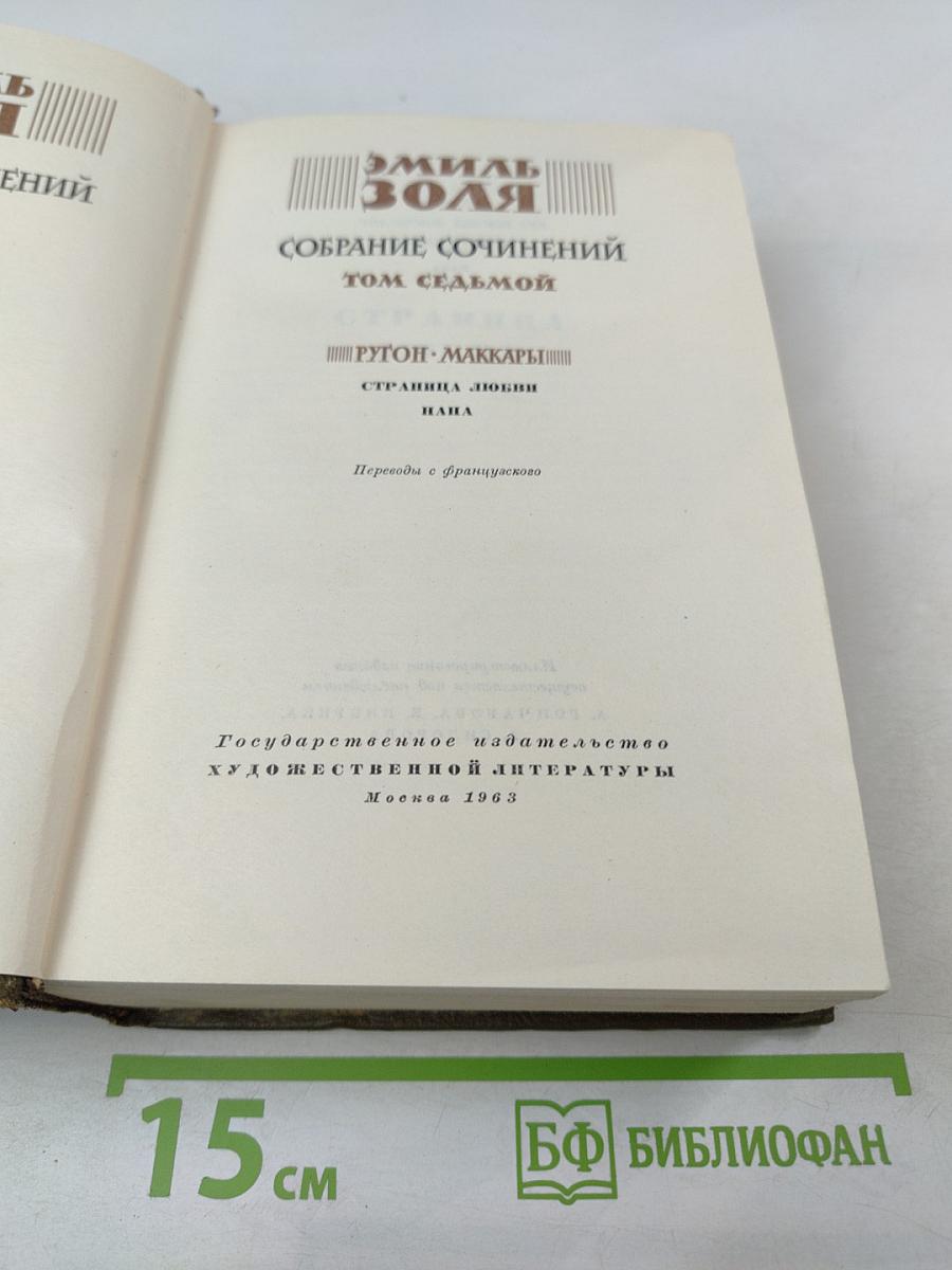 Собрание сочинений. Том седьмой. Ругон-Маккары: Страница любви, Нана