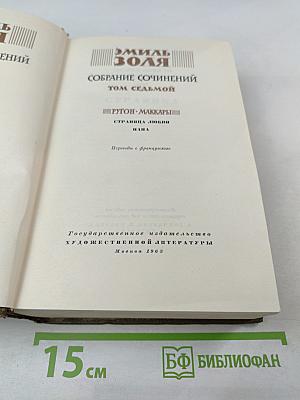 Собрание сочинений. Том седьмой. Ругон-Маккары: Страница любви, Нана