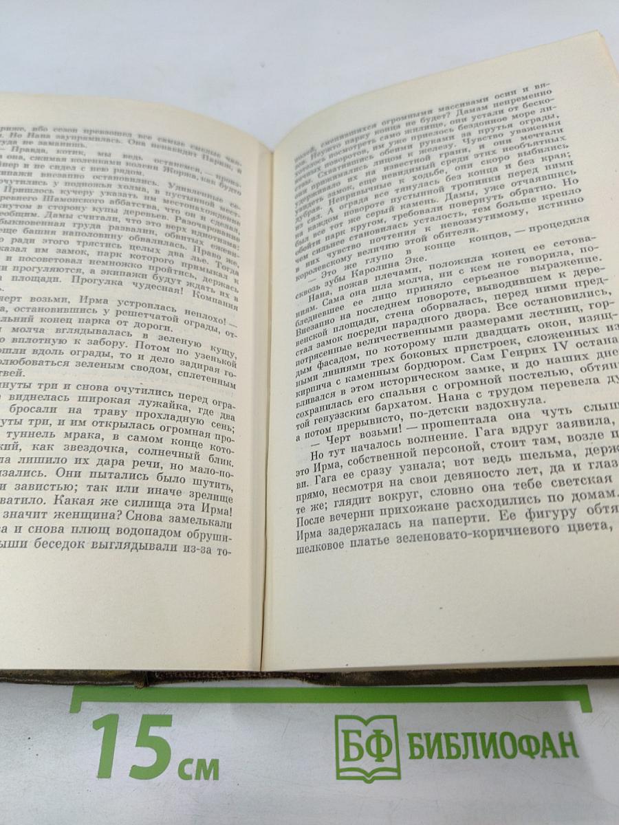Собрание сочинений. Том седьмой. Ругон-Маккары: Страница любви, Нана