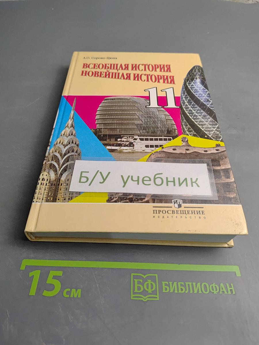 Всеобщая история Новейшая история 11 класс
