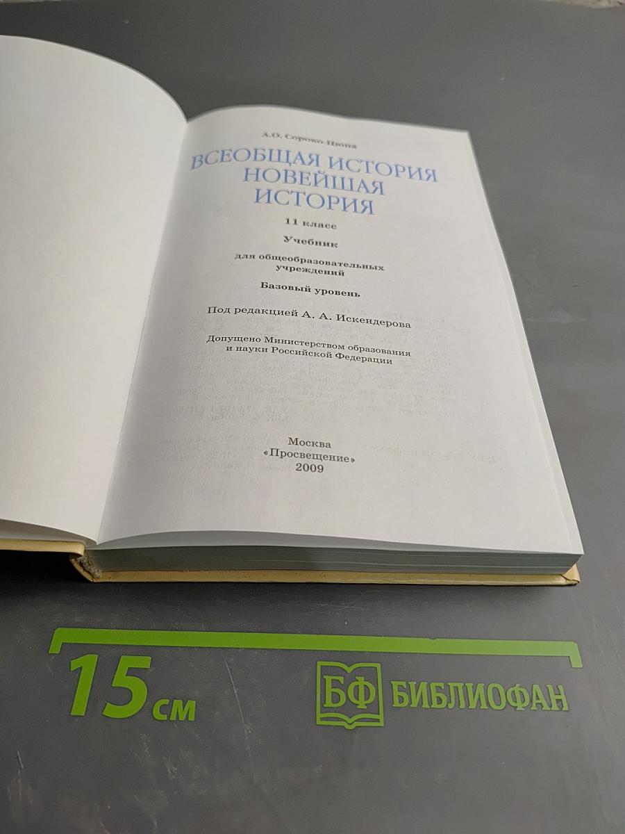 Всеобщая история Новейшая история 11 класс