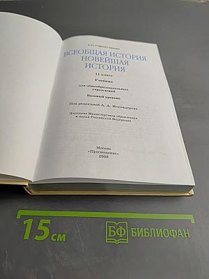 Всеобщая история Новейшая история 11 класс