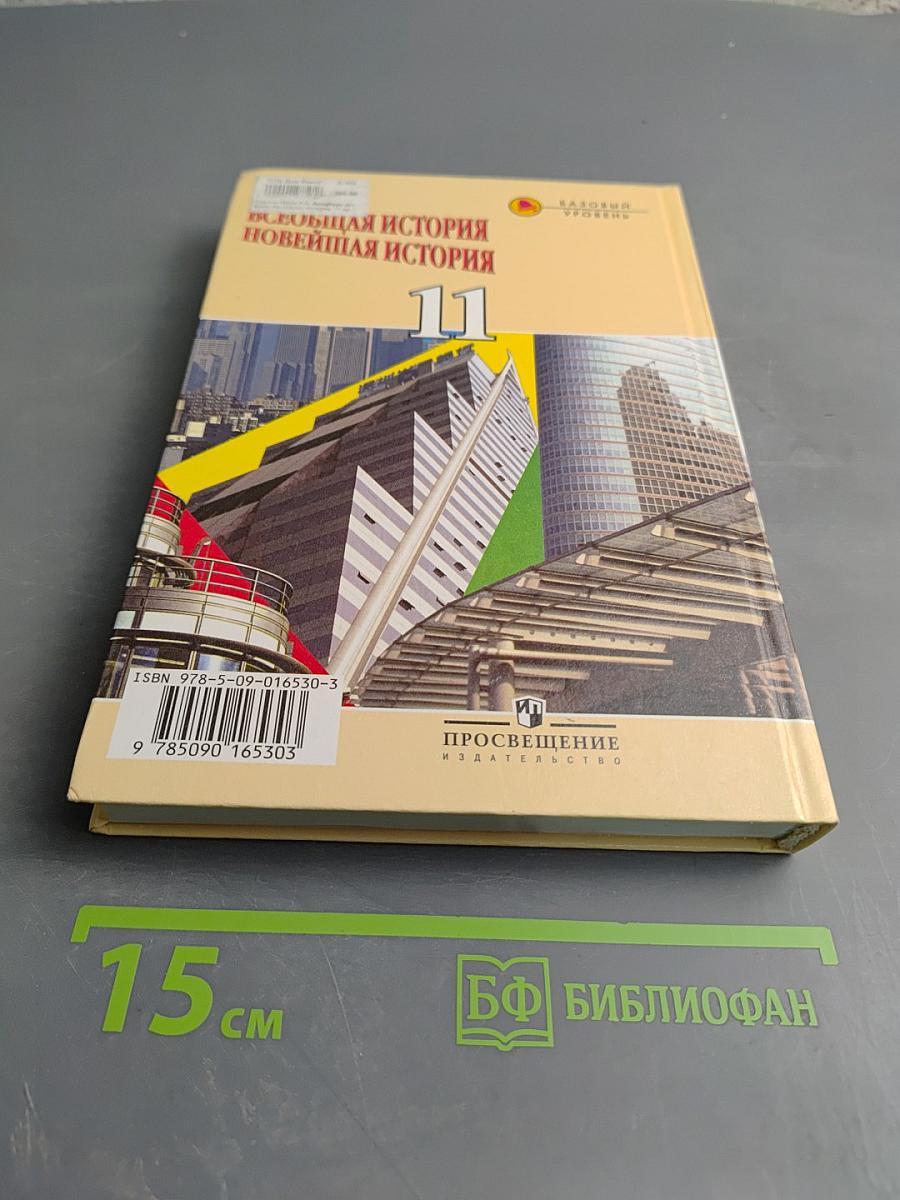 Всеобщая история Новейшая история 11 класс