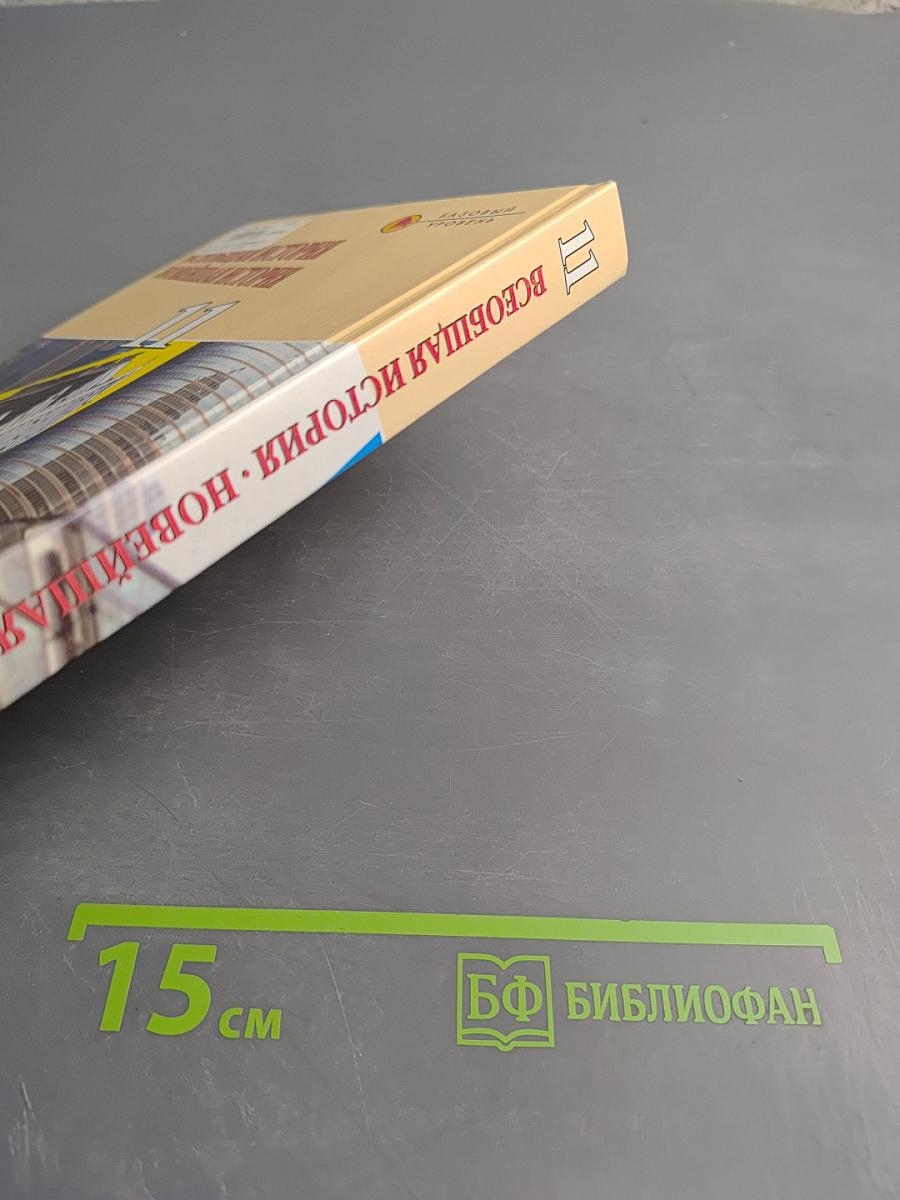 Всеобщая история Новейшая история 11 класс