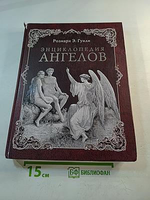 Энциклопедия ангелов