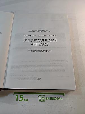Энциклопедия ангелов