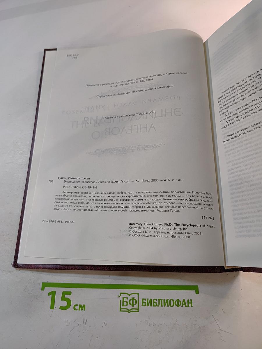 Энциклопедия ангелов