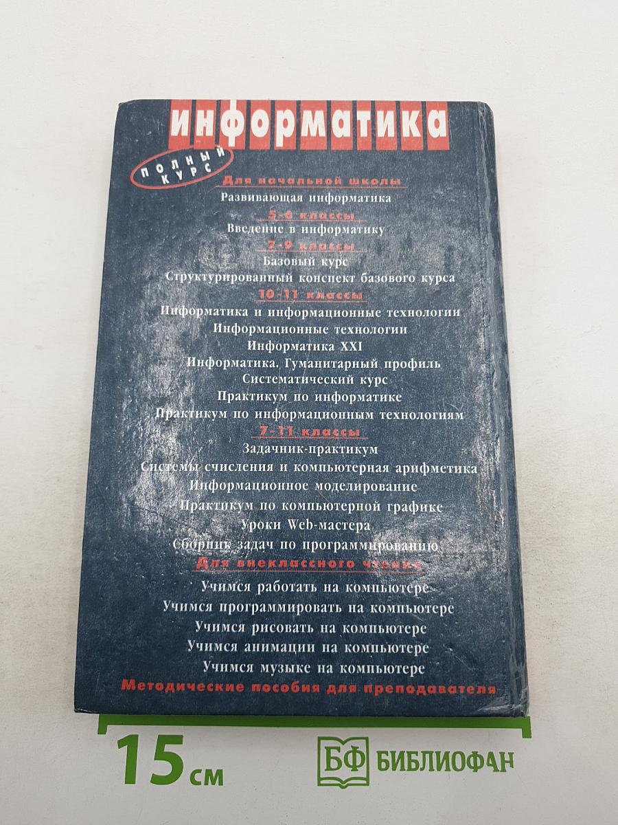 Информатика. Базовый курс 7-9 классы