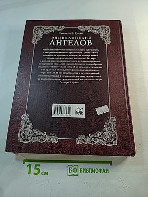 Энциклопедия ангелов