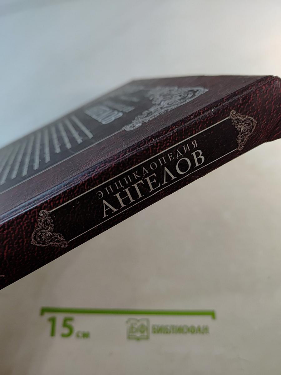 Энциклопедия ангелов