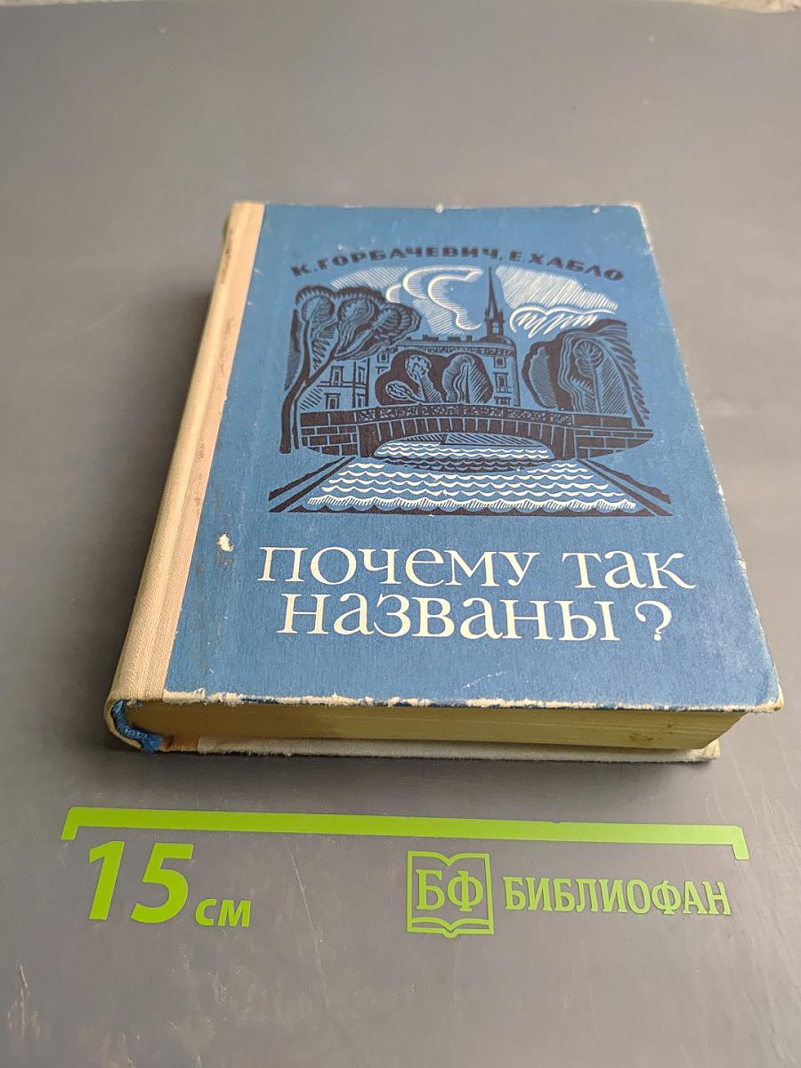 Почему так названы? О происхождении названий улиц, площадей, переулков, мостов и островов Ленинграда