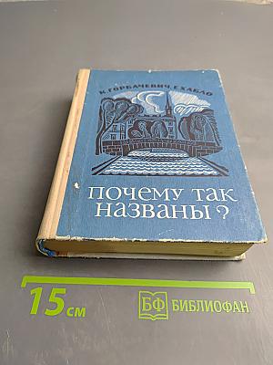 Почему так названы? О происхождении названий улиц, площадей, переулков, мостов и островов Ленинграда