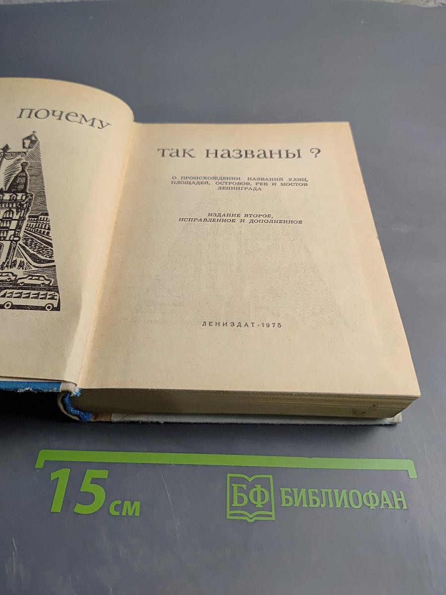Почему так названы? О происхождении названий улиц, площадей, переулков, мостов и островов Ленинграда