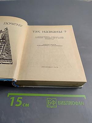 Почему так названы? О происхождении названий улиц, площадей, переулков, мостов и островов Ленинграда