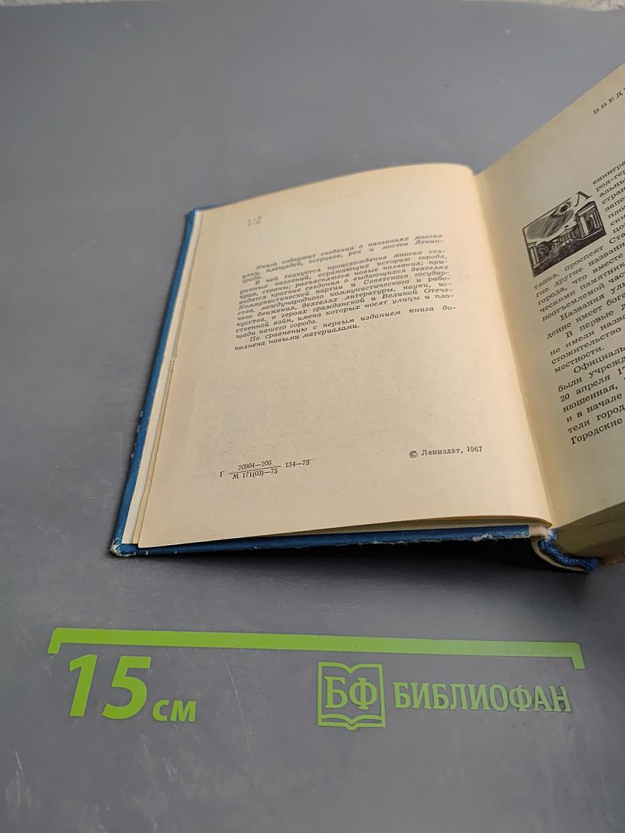 Почему так названы? О происхождении названий улиц, площадей, переулков, мостов и островов Ленинграда