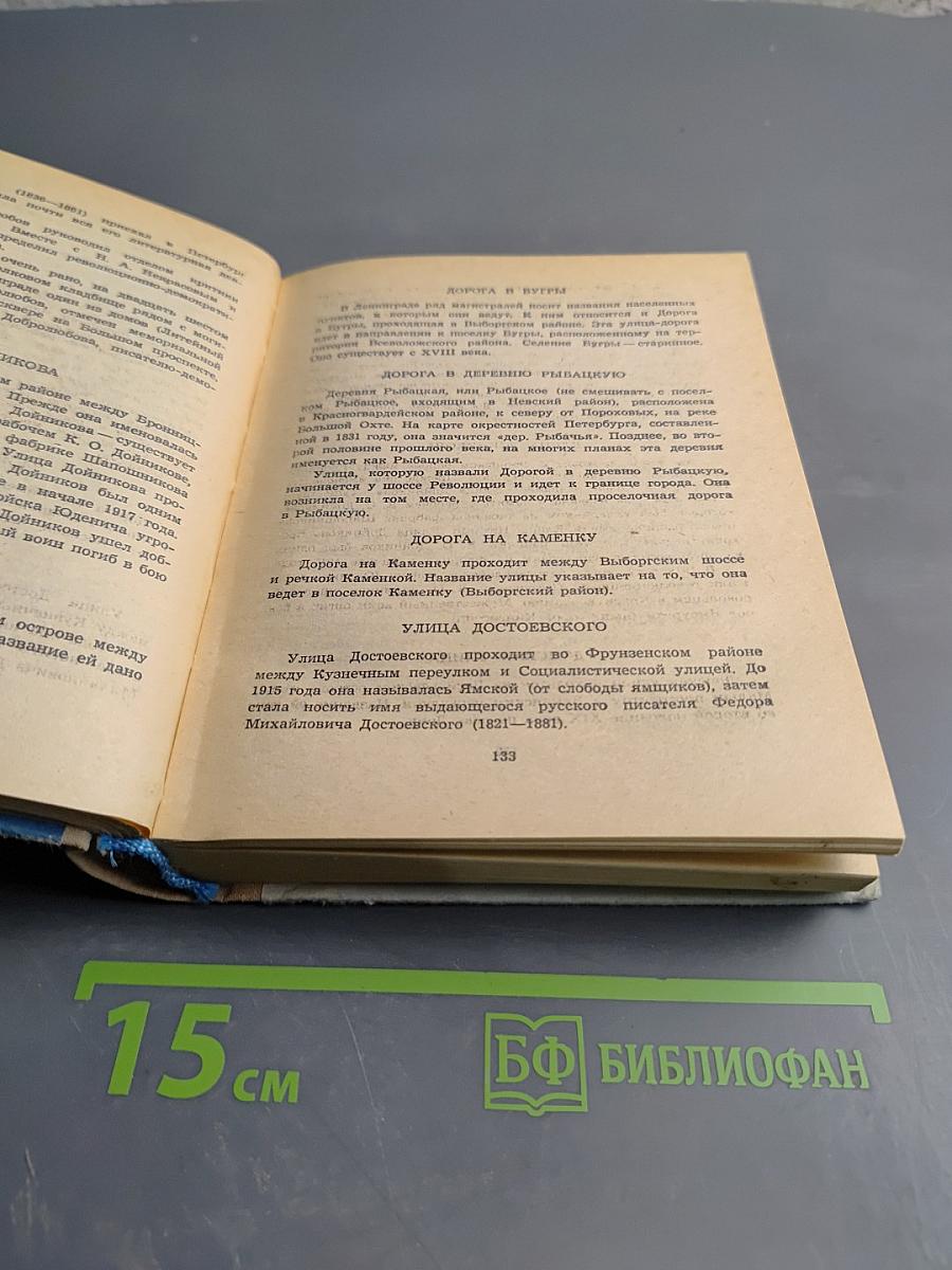 Почему так названы? О происхождении названий улиц, площадей, переулков, мостов и островов Ленинграда