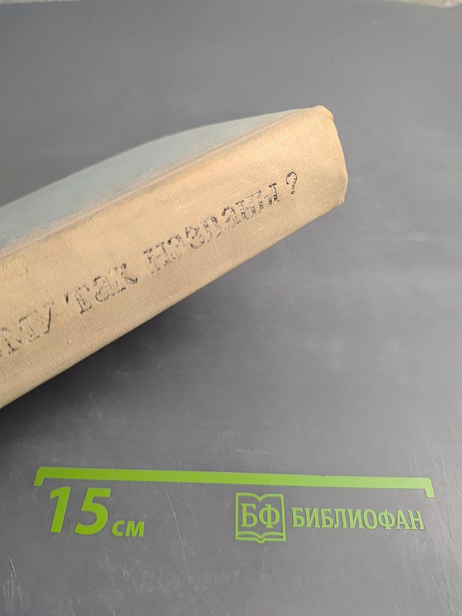 Почему так названы? О происхождении названий улиц, площадей, переулков, мостов и островов Ленинграда