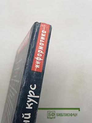 Информатика. Базовый курс 7-9 классы