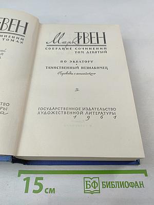 Собрание сочинений. Том Девятый: По экватору, Таинственный незнакомец