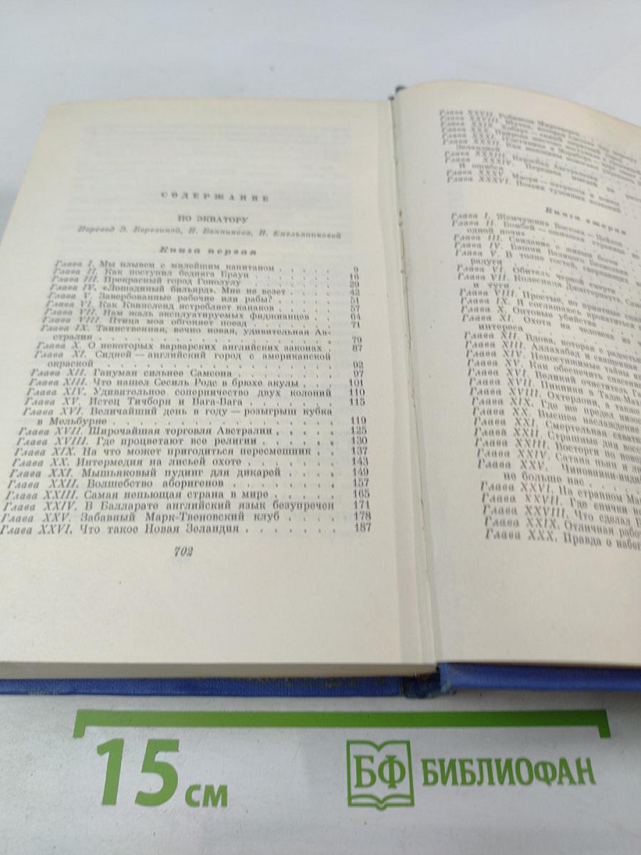 Собрание сочинений. Том Девятый: По экватору, Таинственный незнакомец