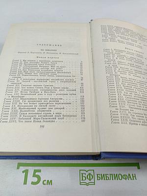 Собрание сочинений. Том Девятый: По экватору, Таинственный незнакомец