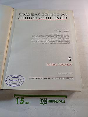 Большая Советская Энциклопедия. Том 6: Газлифт - Гоголево