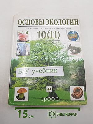 Основы экологии 10(11) класс