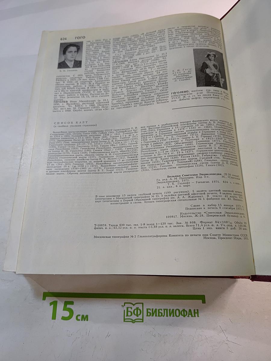 Большая Советская Энциклопедия. Том 6: Газлифт - Гоголево