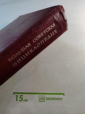 Большая Советская Энциклопедия. Том 6: Газлифт - Гоголево