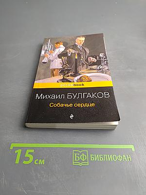 Собачье сердце