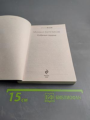 Собачье сердце